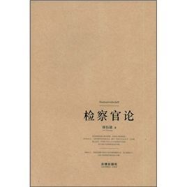 檢察官論 檢察官論