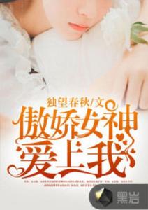 傲嬌女神愛上我 傲嬌女神愛上我