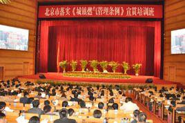 北京市城市燃氣管理辦法 北京市城市燃氣管理辦法