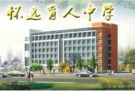 懷遠育人中學 懷遠育人中學