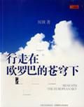 行走在歐羅巴的蒼穹下 行走在歐羅巴的蒼穹下