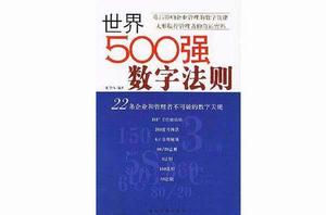 世界500強數字法則