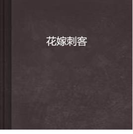 花嫁刺客 花嫁刺客