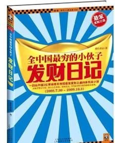 全中國最窮的小伙子發財日記 全中國最窮的小伙子發財日記