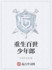 重生百世少年郎