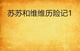 蘇蘇和維維歷險記1 蘇蘇和維維歷險記1