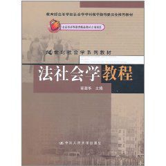 法社會學教程 法社會學教程
