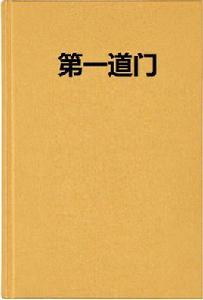 第一道門 第一道門
