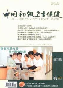 中國初級衛生保健 中國初級衛生保健