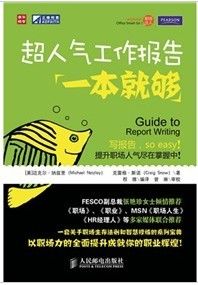 《超人氣工作報告一本就夠》 《超人氣工作報告一本就夠》