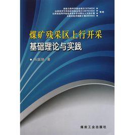 煤礦殘採區上行開採基礎理論與實踐 煤礦殘採區上行開採基礎理論與實踐