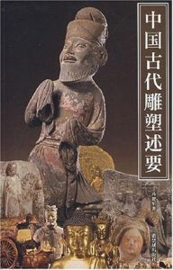 中國古代雕塑述要 中國古代雕塑述要