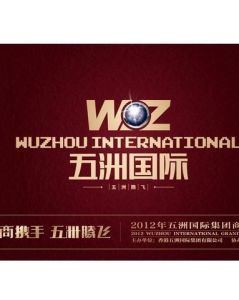 五洲國際 五洲國際