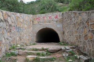 地下長城 地下長城