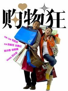 《購物狂》 《購物狂》