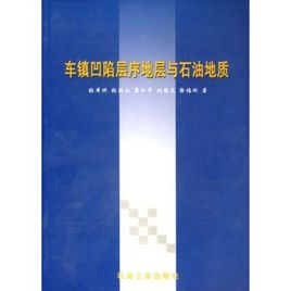 車鎮凹層序地層與石油地質 車鎮凹層序地層與石油地質