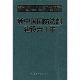 新中國國防法制建設六十年