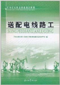 送配電線路工 送配電線路工