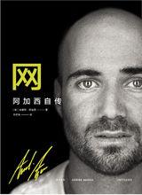 《網：阿加西自傳》封面