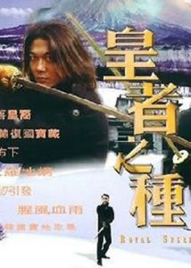 皇者之種 皇者之種