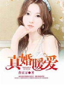 真婚暖愛 真婚暖愛