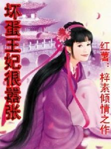 壞蛋王妃很囂張 壞蛋王妃很囂張