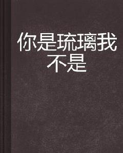 你是琉璃我不是 你是琉璃我不是