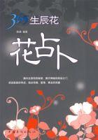 365生辰花:花占卜 365生辰花:花占卜