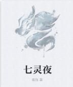 七靈夜