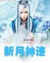 新月神跡