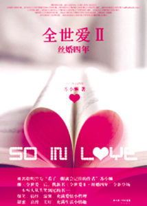 全世愛Ⅱ絲婚四年