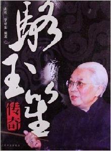 駱玉笙傳奇 駱玉笙傳奇