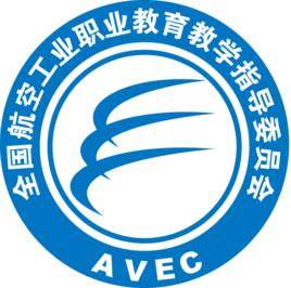 全國航空工業職業教育教學指導委員會 全國航空工業職業教育教學指導委員會