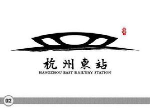 杭州東站logo