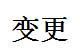 變更 變更