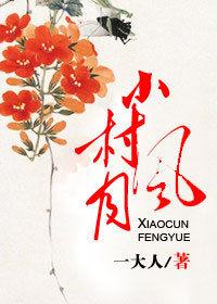 落榜生香艷發家史:小村風月 落榜生香艷發家史:小村風月