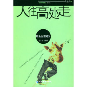 《人往高處走:職業生涯規劃》 《人往高處走:職業生涯規劃》