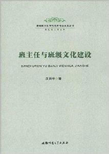 班主任與班級文化建設 班主任與班級文化建設
