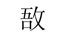敔[漢字/古代樂器]