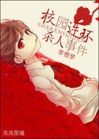 校園連環殺人事件