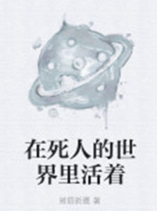 在死人的世界裡活著