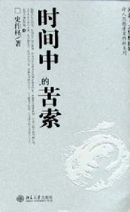 時間中的苦索 時間中的苦索