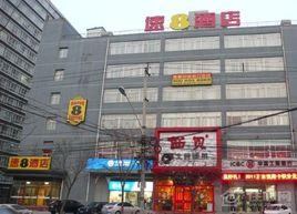 速8酒店(北京西直門店) 速8酒店(北京西直門店)