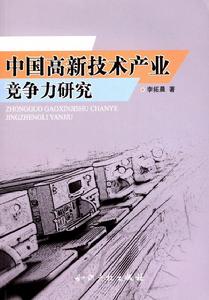 中國高新技術產業競爭力研究
