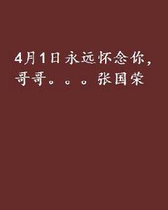 4月1日永遠懷念你,哥哥。。。張國榮 4月1日永遠懷念你,哥哥。。。張國榮