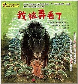 第一次獨自面對世界繪本系列:我被弄丟了 第一次獨自面對世界繪本系列:我被弄丟了