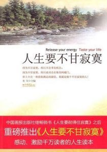 《人生要不甘寂寞》 《人生要不甘寂寞》