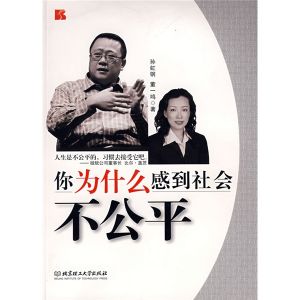 《你為什麼感到社會不公平》 《你為什麼感到社會不公平》