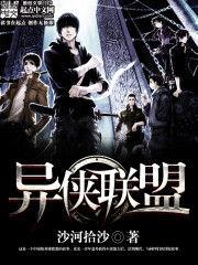 異俠聯盟 異俠聯盟