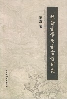 魏晉玄學與玄言詩研究